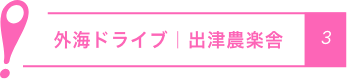 外海ドライブ｜出津農楽舎