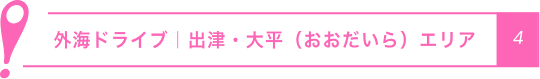 外海ドライブ｜出津・大平（おおだいら）エリア