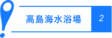 高島海水浴場