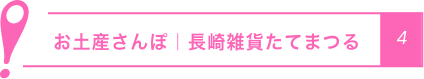 お土産さんぽ｜長崎雑貨たてまつる