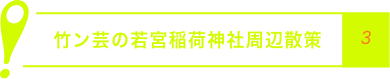 竹ン芸の若宮稲荷神社周辺散策