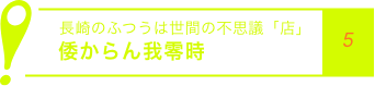 長崎のふつうは世間の不思議「店」倭からん我零時