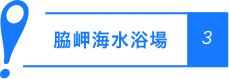 脇岬海水浴場