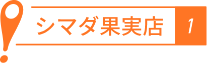 シマダ果実店