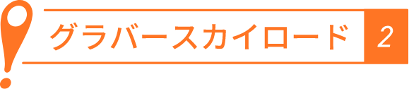 グラスバースカイロード