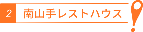 南山手レストハウス