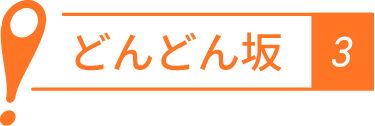 どんどん坂