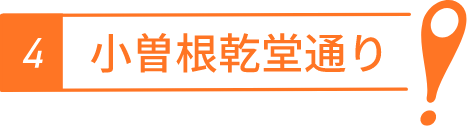 小曽根乾堂通り