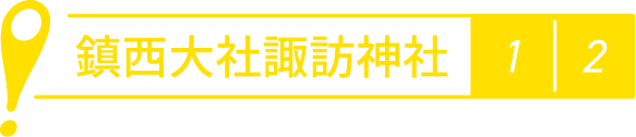 鎮西大社諏訪神社