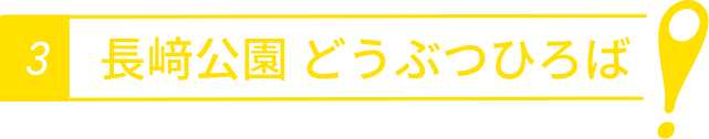 長崎公演どうぶつひろば