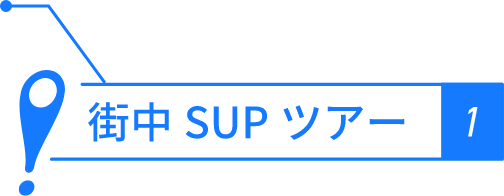 街中SUPツアー