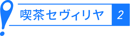 喫茶セヴィリヤ