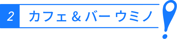 カフェ&バー ウミノ