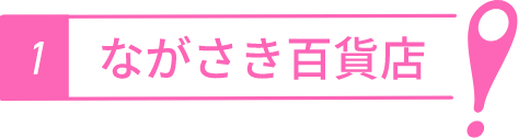 ながさき百貨店