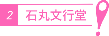 ここ限定のオリジナル文具がそろう 石丸文行堂