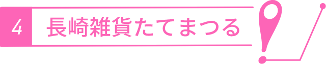 長崎雑貨たてまつる