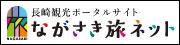 （一社）長崎県観光連盟