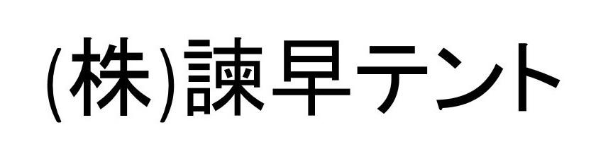 （株）諫早テント