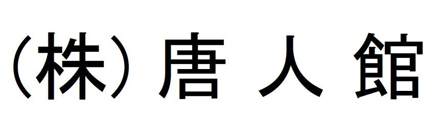 （株）唐人館