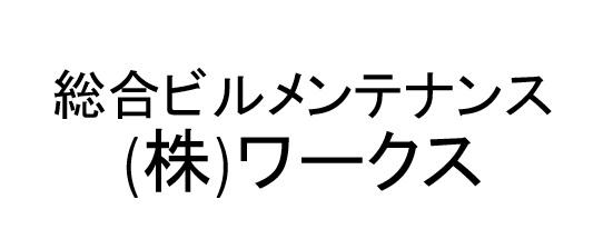 （株）ワークス