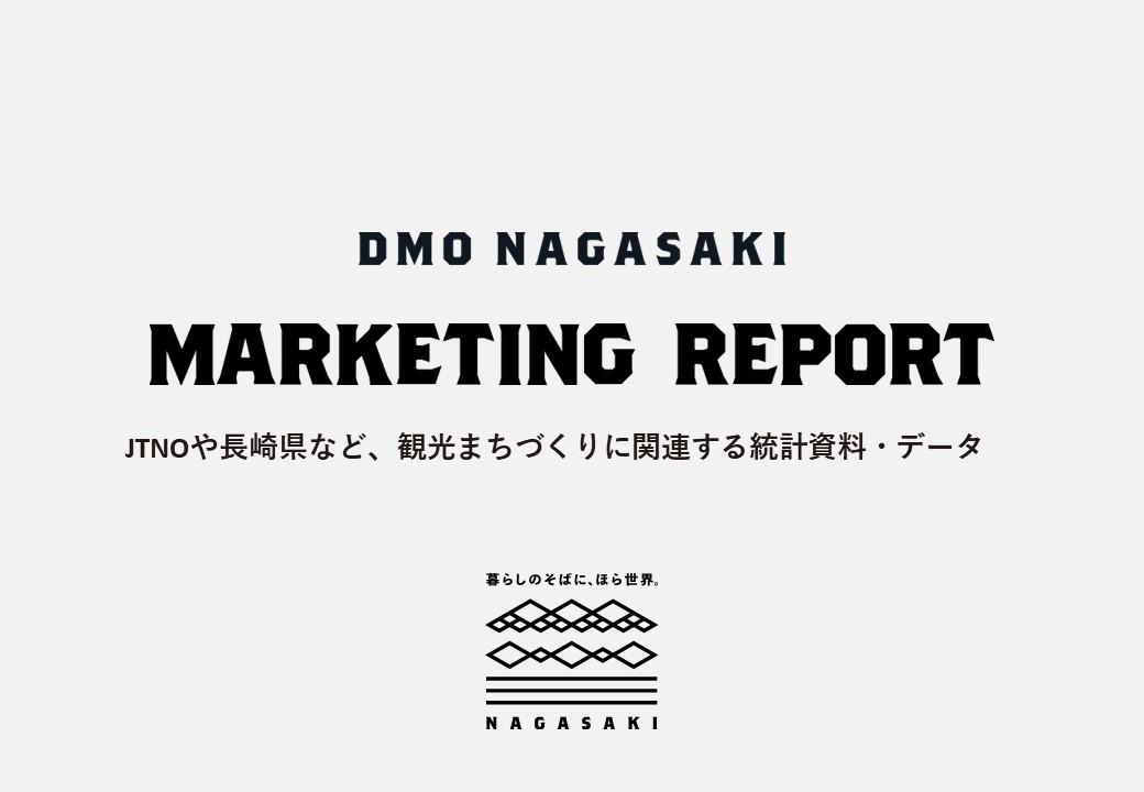 長崎県より「長崎県観光動向調査（令和5年1月～３月）」が公開されました。-1