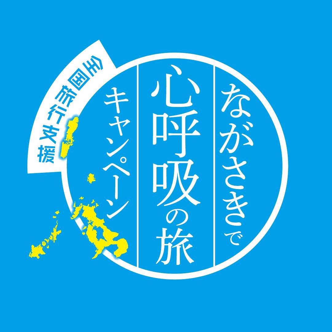 【全国旅行支援】「長崎で心呼吸の旅キャンペーン」が再開します-1