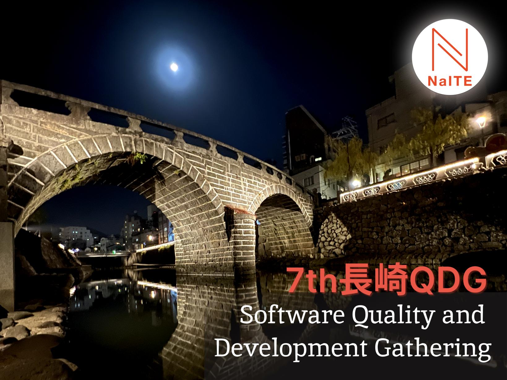 【長崎IT技術者会（NaITO）からのお知らせ】7th長崎QDG（7th 長崎 Software Quality and Development Gathering）開催について-1