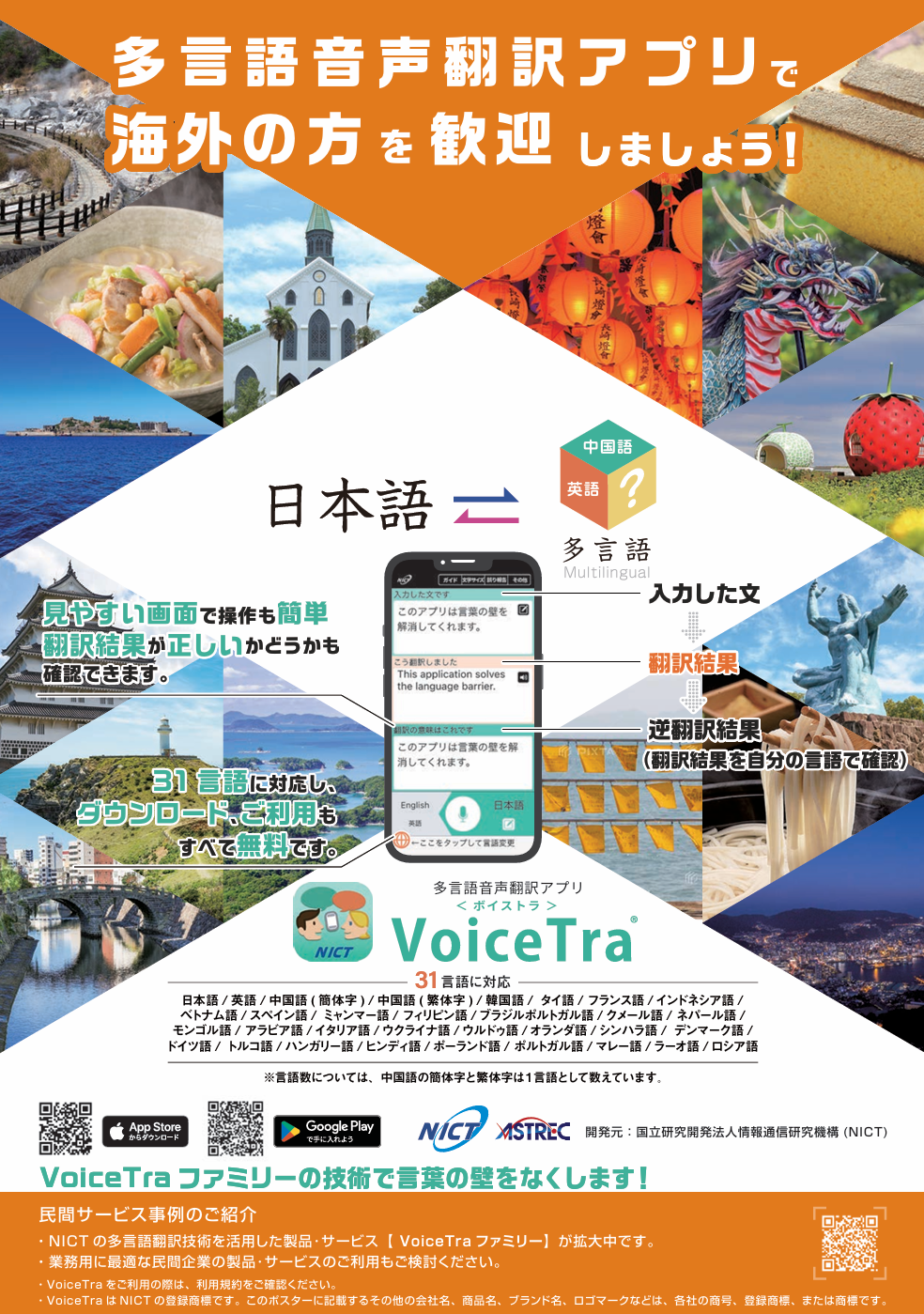 【商工会議所】多言語翻訳アプリ「VoiceTra（ボイストラ）」を使ってみませんか？-1