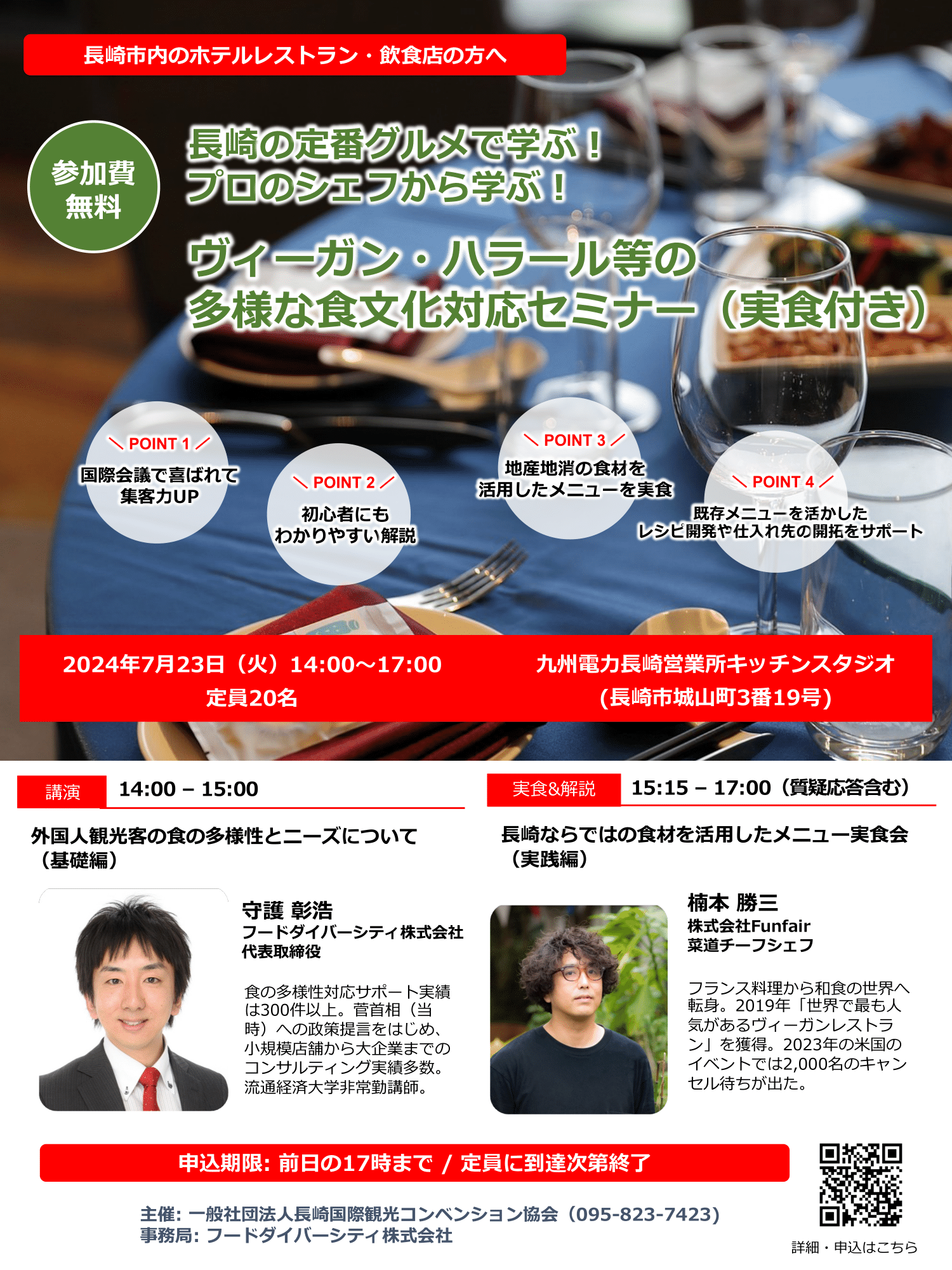 「長崎の定番グルメで学ぶ！プロのシェフから学ぶ！ヴィーガン・ハラール等の多様な食文化対応セミナー ※実食付き」開催-1