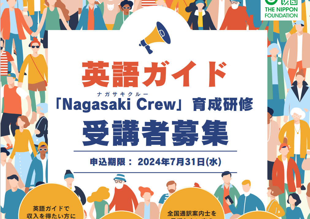 英語ガイド「Nagasaki Crew（ナガサキクルー）」育成研修の受講者を募集します（7/1～7/31）-1