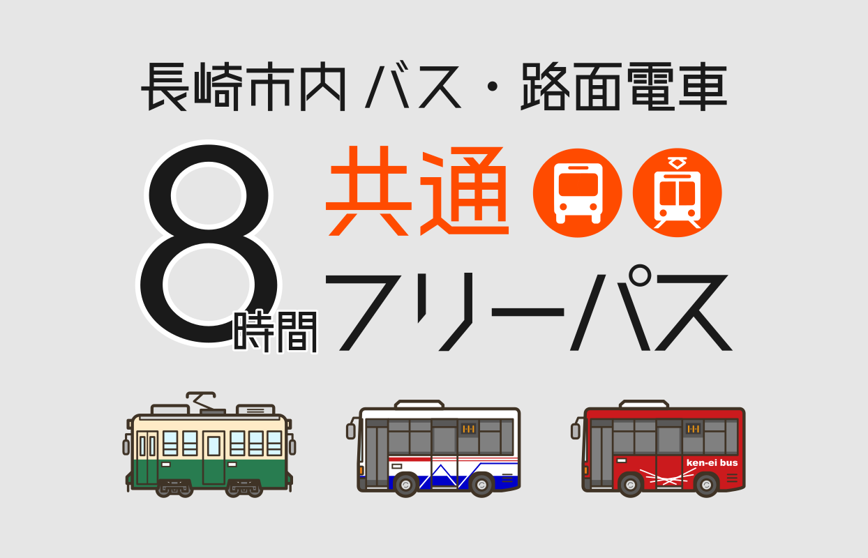 長崎観光をよりおトクに、便利に！『長崎市内バス・路面電車共通８時間フリーパス』発売開始のお知らせ-1