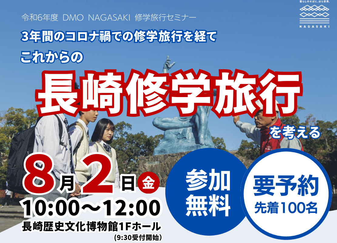 【8/2（金）】「3年間のコロナ禍での修学旅行を経て これからの修学旅行を考える」セミナーを開催します-1