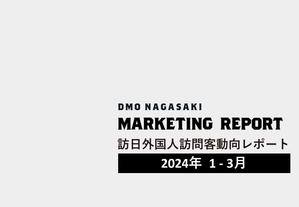 訪日外国人訪問客動向 四半期レポート（2024年1-3月レポート）を公開しました-1