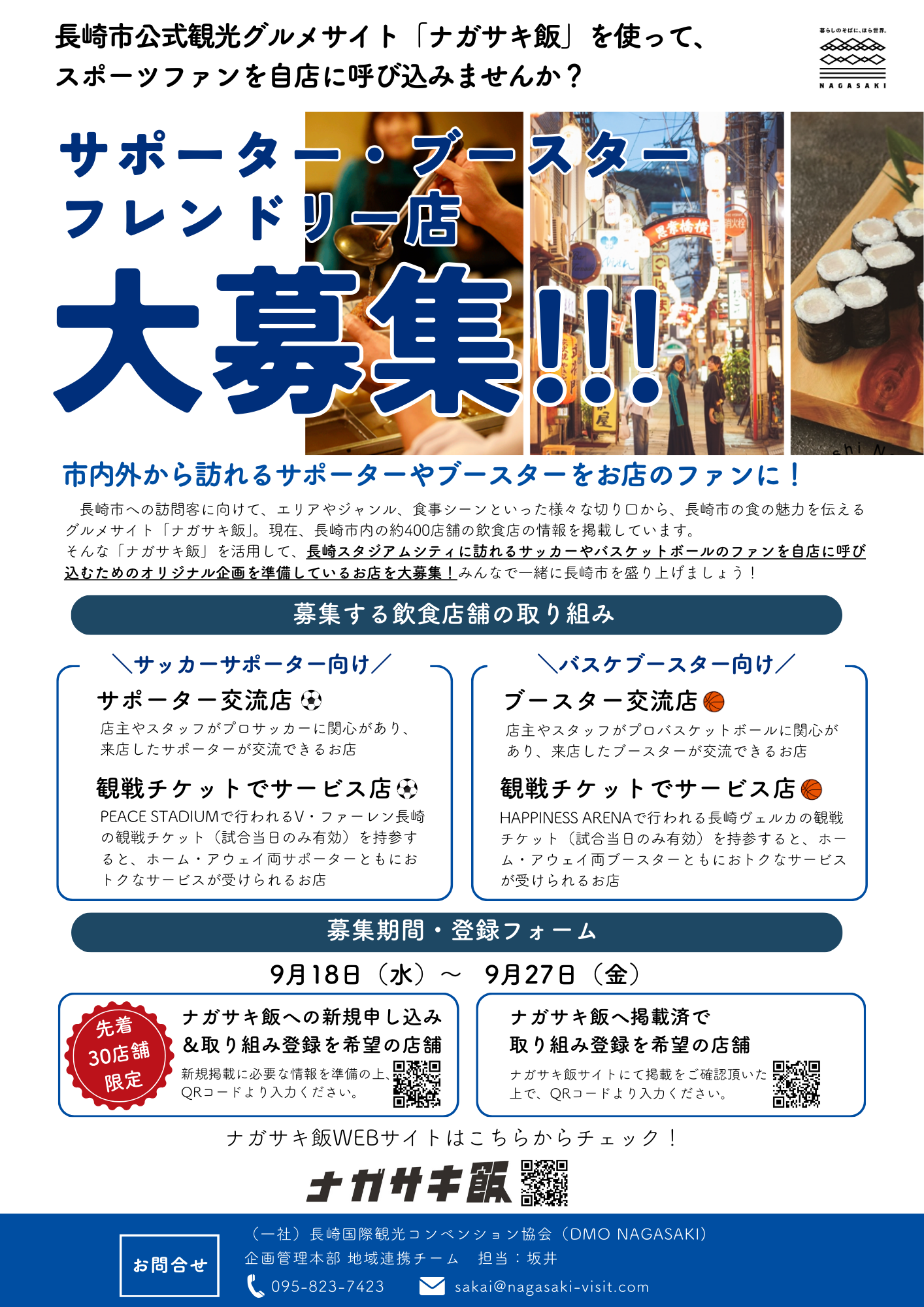 【リリース】長崎市観光グルメサイト「ナガサキ飯」を活用して自店の情報発信を強化したい飲食事業者を募集します！-1