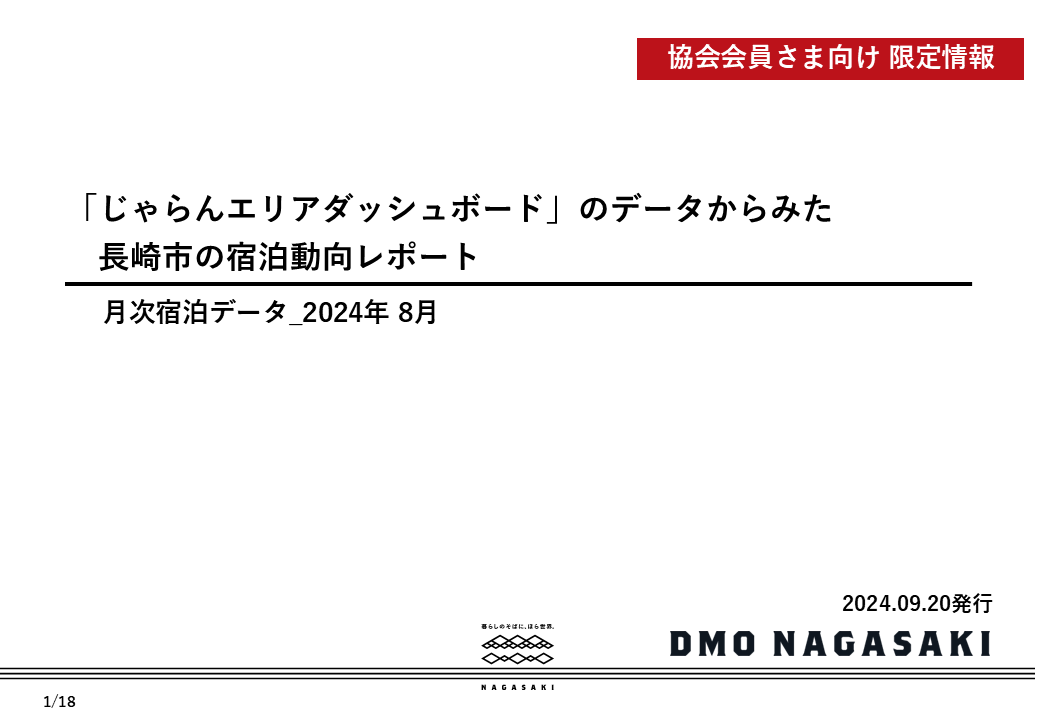 【協会会員限定】長崎市の宿泊動向レポート2024年8月　を公開しました-1