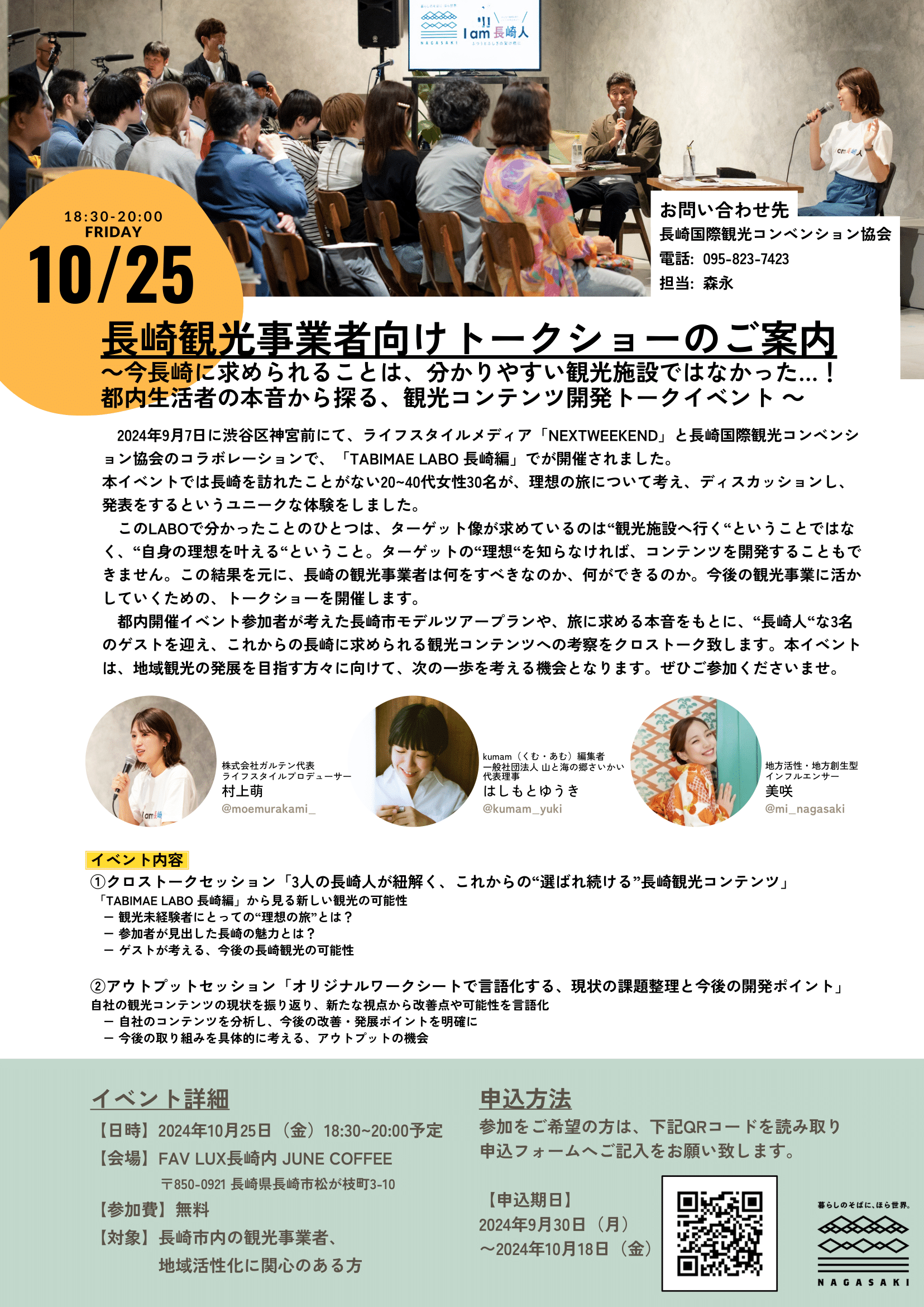 【満席のため受付終了】観光事業者様向けトークイベントを開催します～今長崎に求められることは、分かりやすい観光施設ではなかった…！都内生活者の本音から探る、観光コンテンツ開発トークイベント～-1