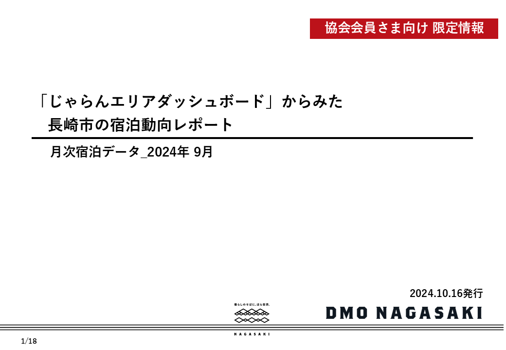 【協会会員限定】長崎市の宿泊動向レポート2024年9月　を公開しました-1