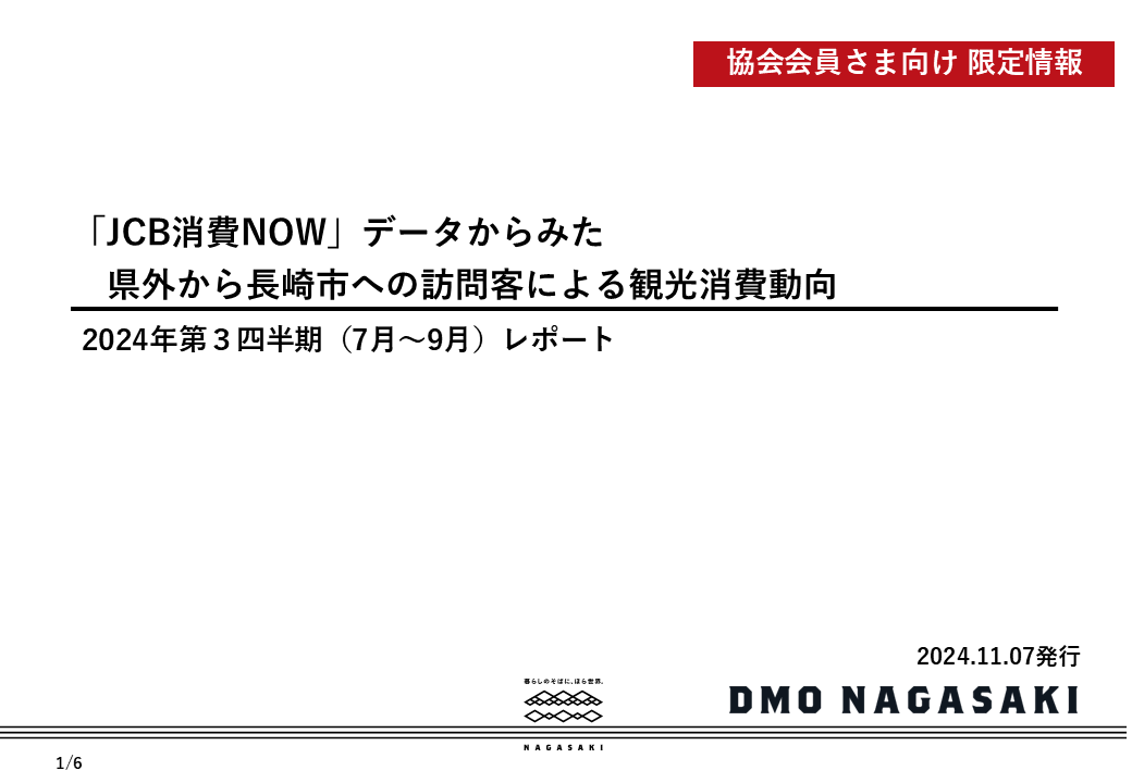 【協会会員限定】消費動向レポート 2024年第3四半期　を公開しました-1