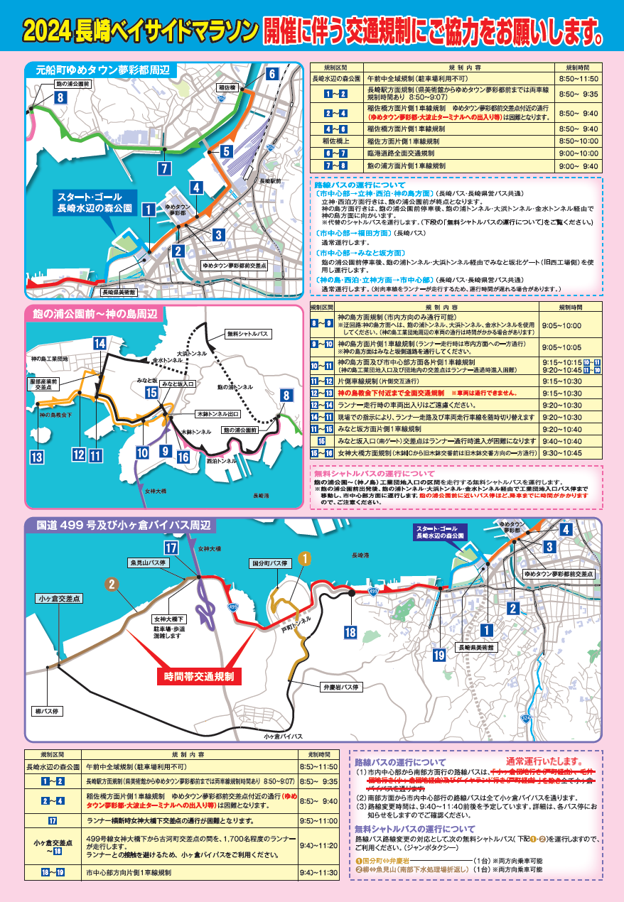 【交通規制のお知らせ】11月17日(日)長崎ベイサイドマラソン開催に伴う交通規制が実施されます-2