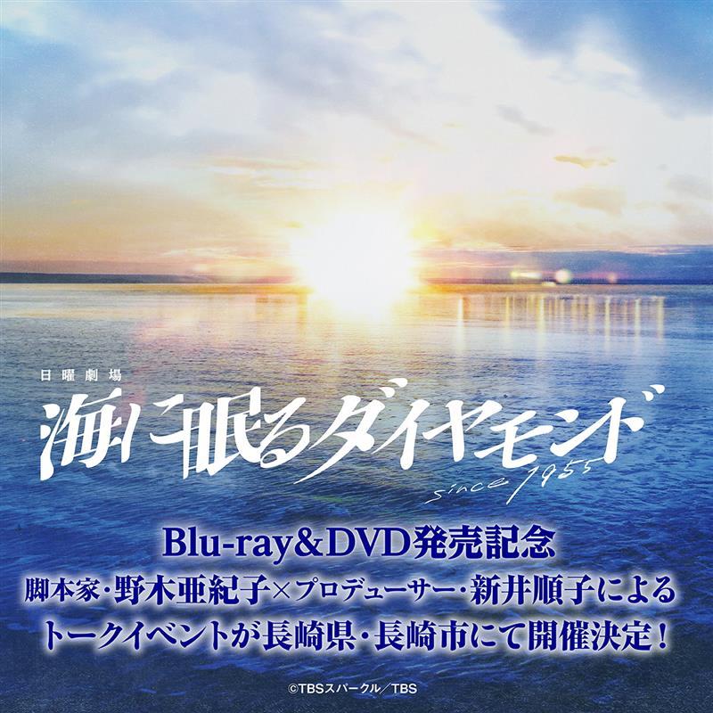 TBS系日曜劇場「海に眠るダイヤモンド」Blu-ray＆DVD発売記念トークイベント開催決定のお知らせ-1