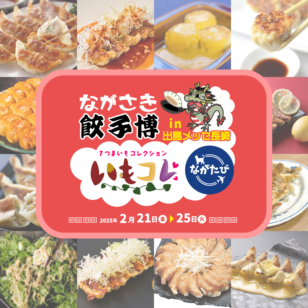 【NIB長崎国際テレビからのお知らせ】＼入場無料／ながさき餃子博 in 出島メッセ長崎 　【同時開催】さつまいもコレクション『いもコレ』-1