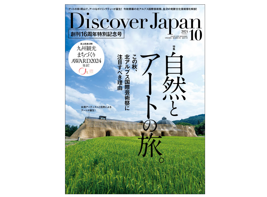 掲載雑誌 「Discover Japan」について-0