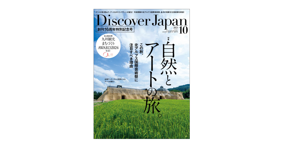 雑誌「Discover Japan」との連携（2024年10月号掲載）-1