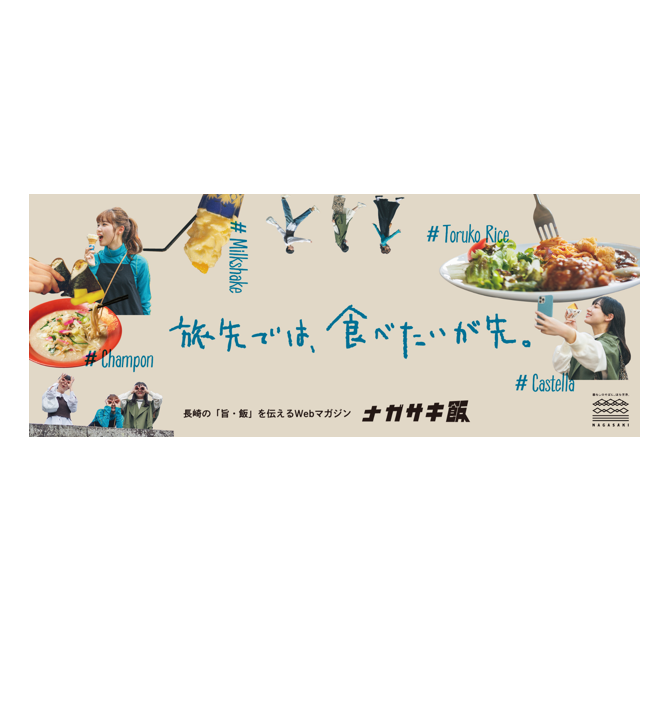 令和５年度 | 長崎ならではの食の楽しみ方特集サイト「ナガサキ飯」の構築・運用-1