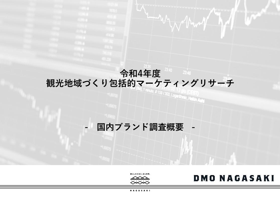 【令和4年度】国内ブランド調査-1