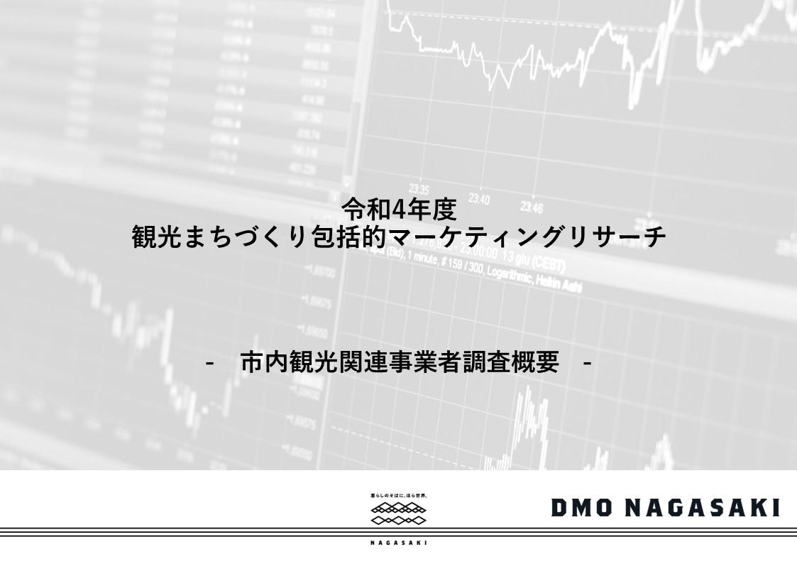 【令和4年度】市内観光関連事業者調査-1