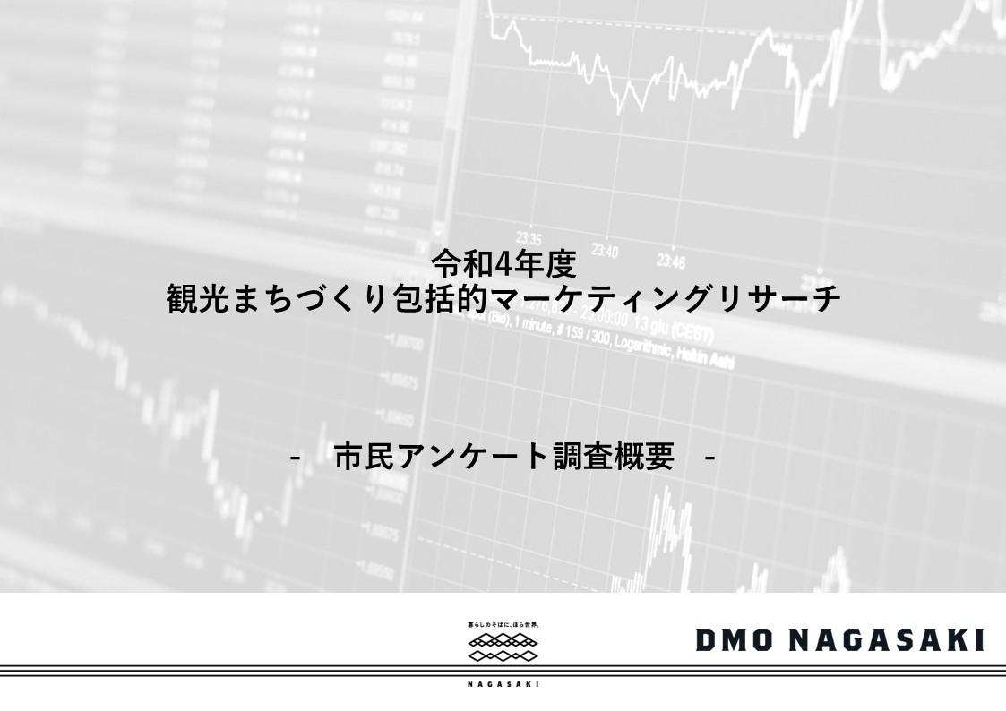 【令和4年度】市民アンケート調査-1