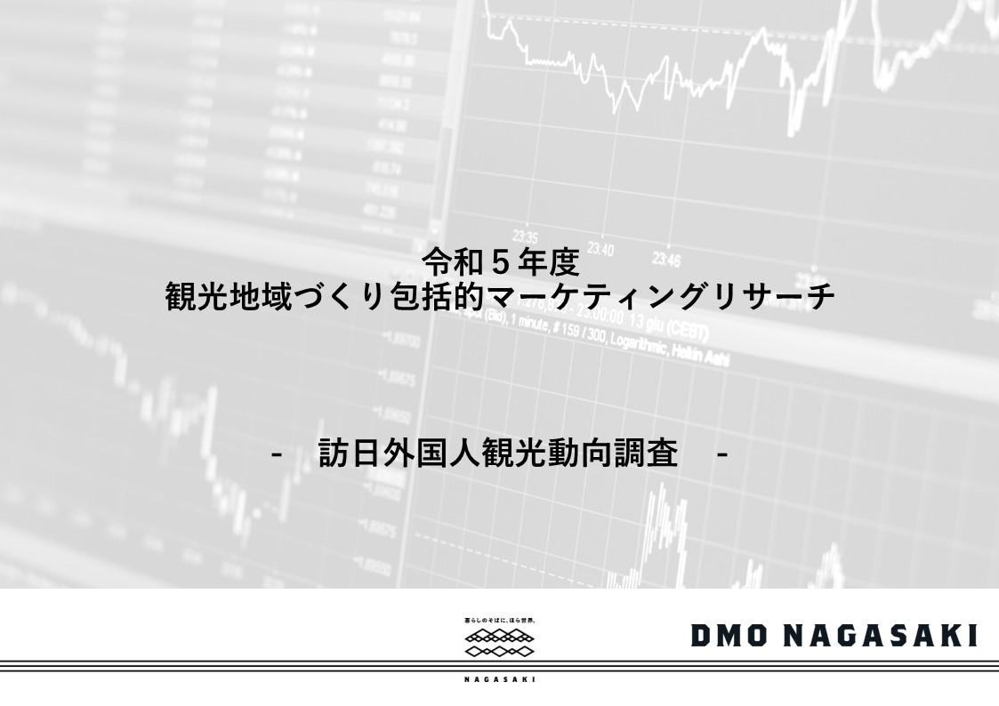 【令和5年度】訪日外国人観光動向調査-1