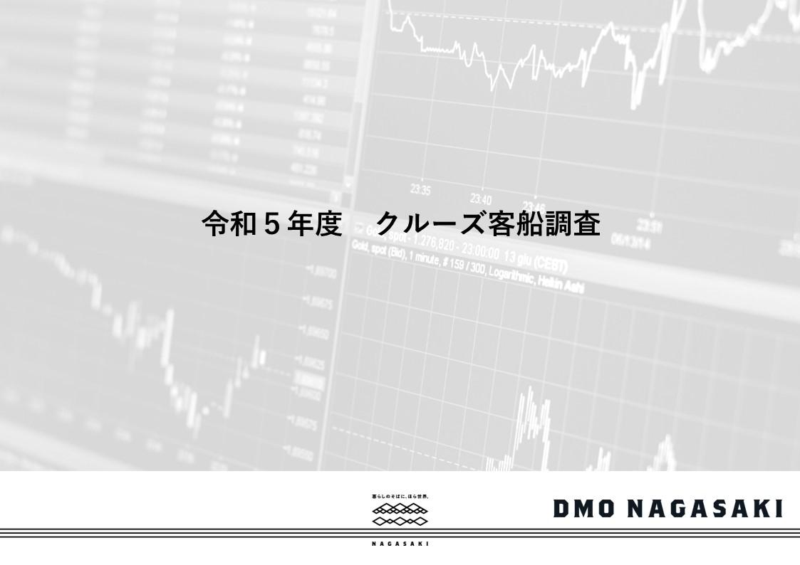 【令和5年度】クルーズ客船調査-1