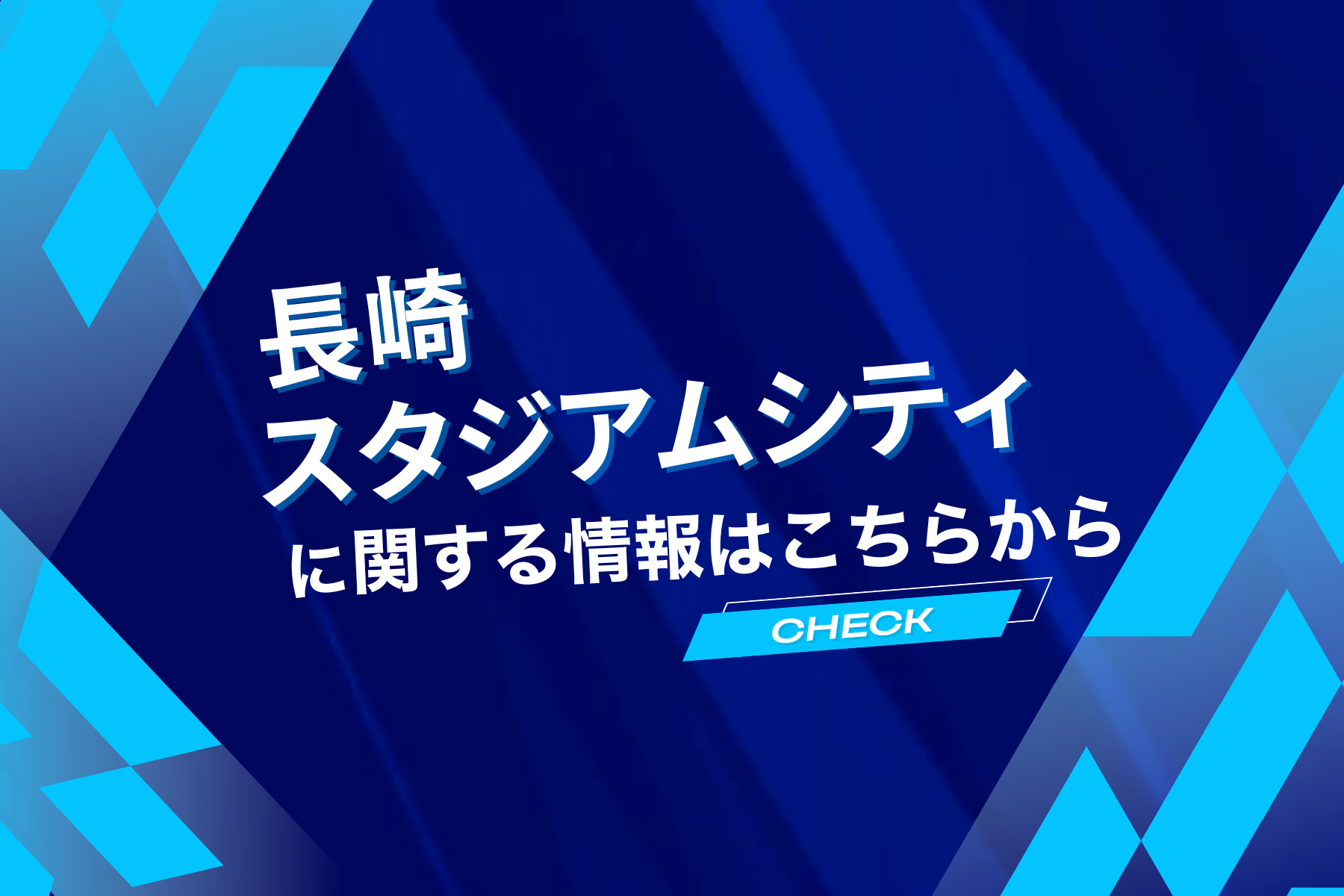 長崎スタジアムシティに関する情報まとめページ-1